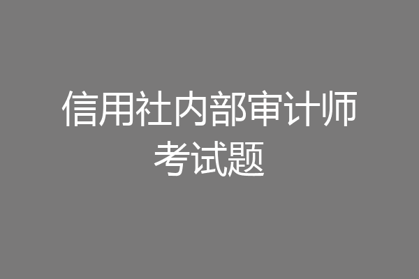信用社内部审计师考试题