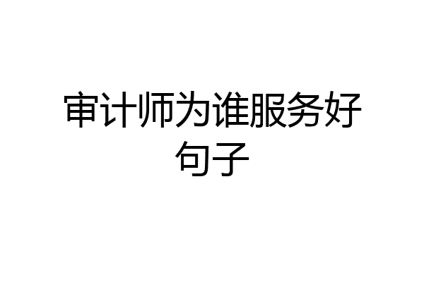审计师为谁服务好句子