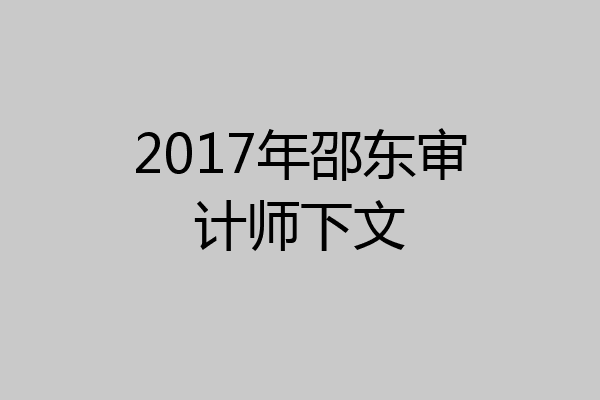 2017年邵东审计师下文
