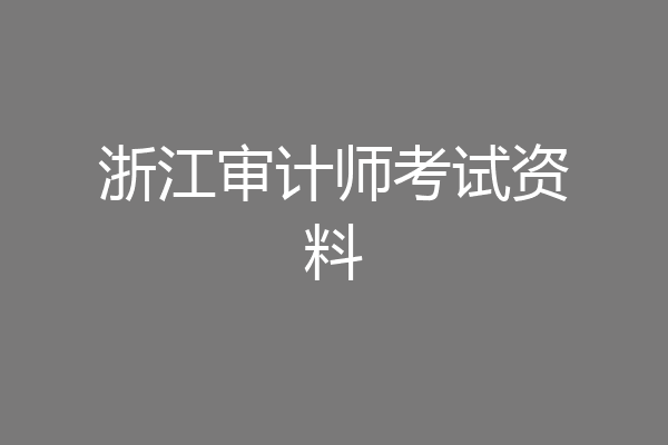 浙江审计师考试资料