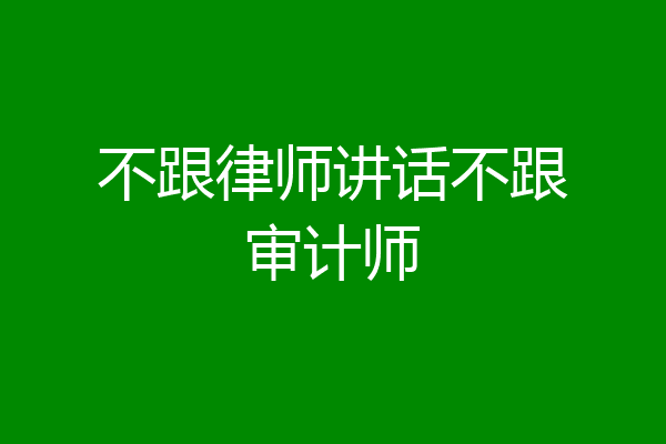 不跟律师讲话不跟审计师