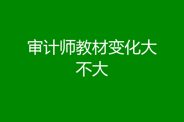 审计师教材变化大不大