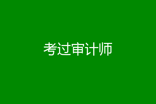 考过审计师