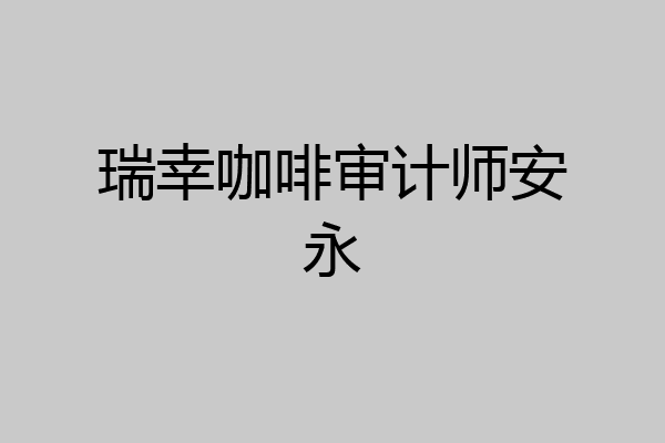 瑞幸咖啡审计师安永