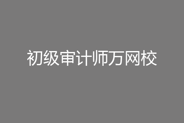 初级审计师万网校