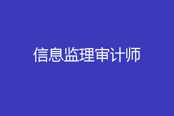 信息监理审计师