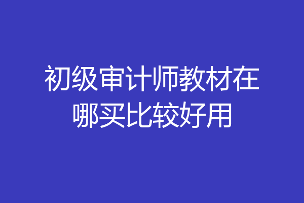 初级审计师教材在哪买比较好用