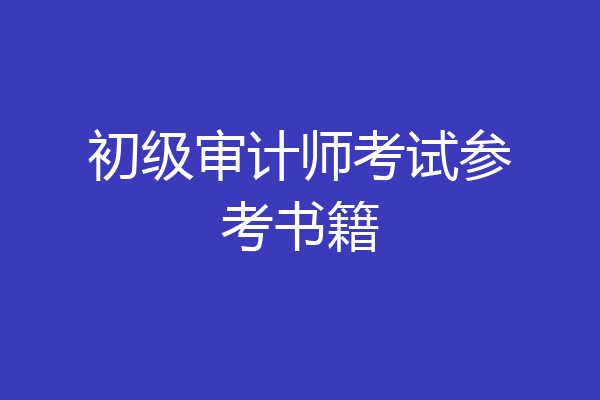 初级审计师考试参考书籍