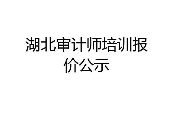 湖北审计师培训报价公示
