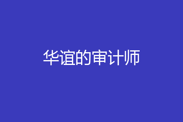 华谊的审计师