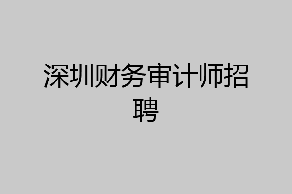 深圳财务审计师招聘