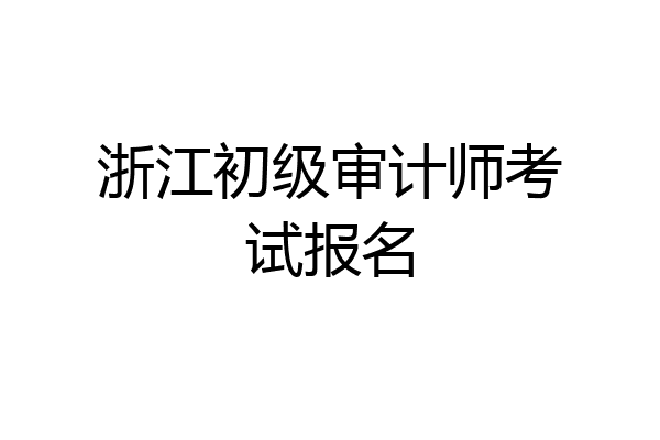 浙江初级审计师考试报名