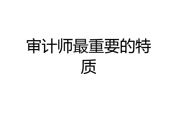 审计师最重要的特质