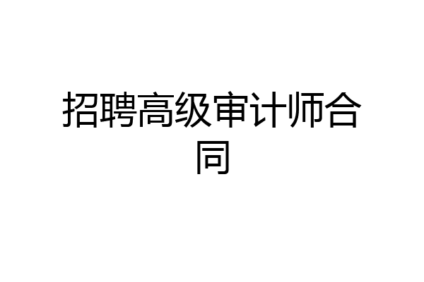 招聘高级审计师合同