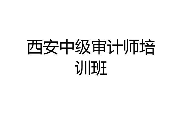 西安中级审计师培训班