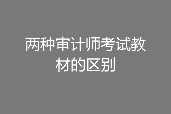 两种审计师考试教材的区别