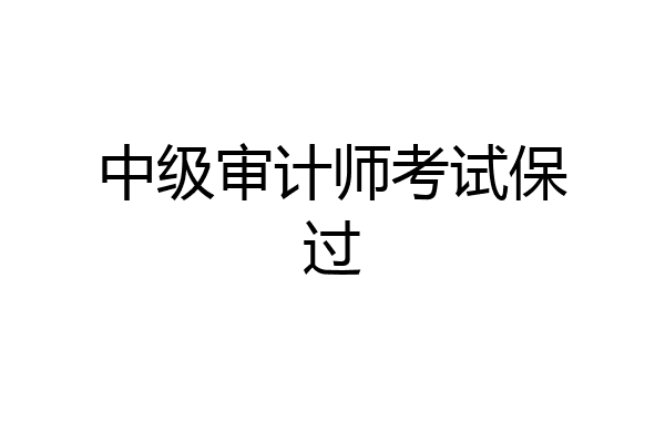 中级审计师考试保过