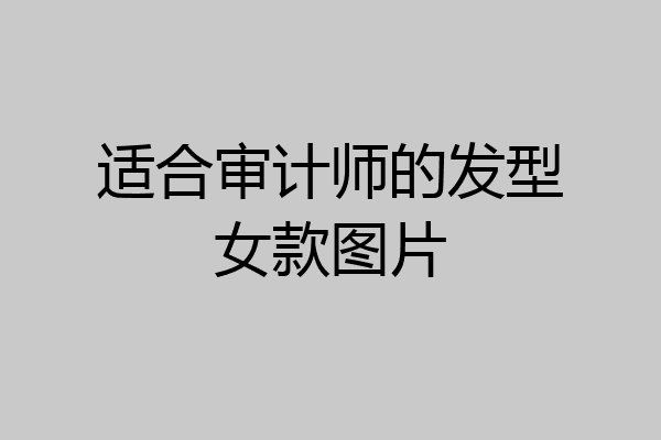 适合审计师的发型女款图片