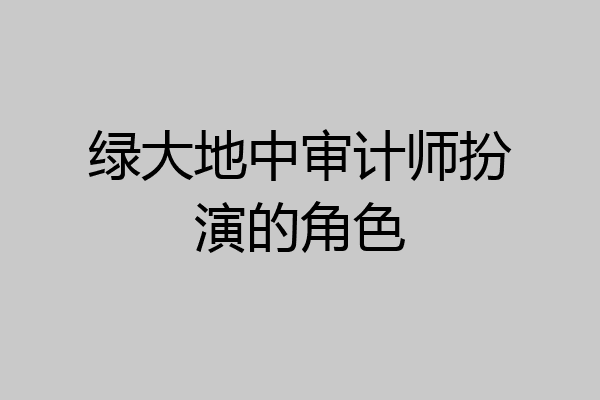 绿大地中审计师扮演的角色