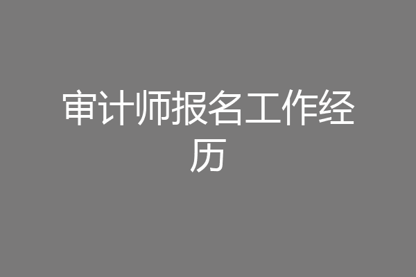 审计师报名工作经历