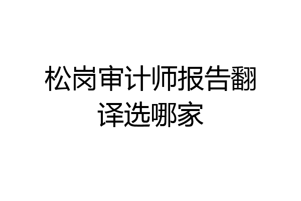 松岗审计师报告翻译选哪家