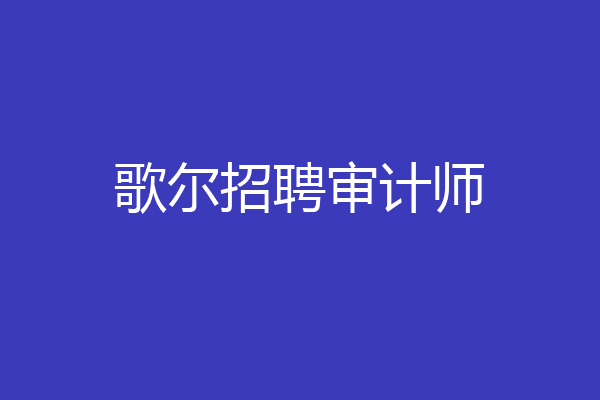 歌尔招聘审计师