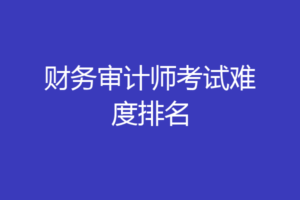 财务审计师考试难度排名