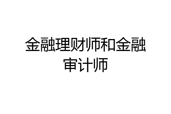 金融理财师和金融审计师