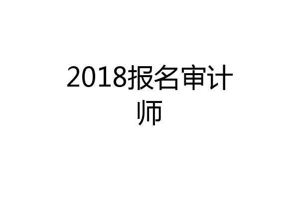 2018报名审计师