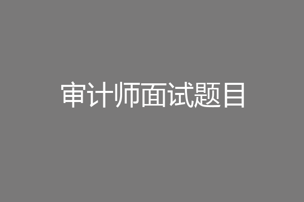 审计师面试题目