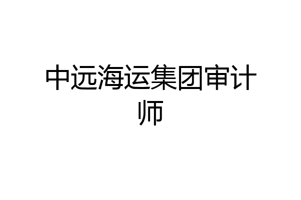 中远海运集团审计师