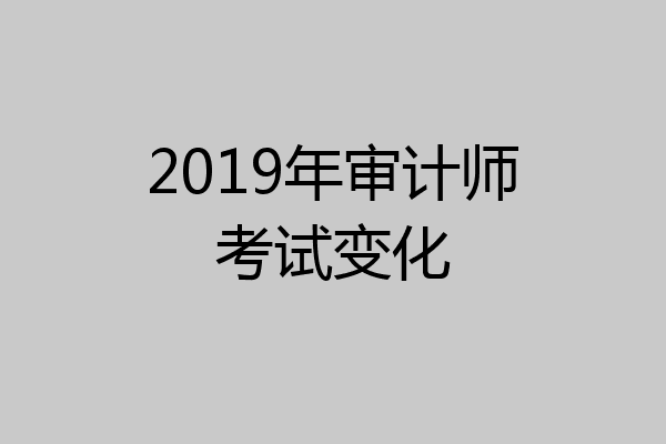 2019年审计师考试变化