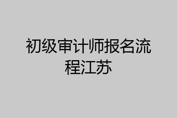 初级审计师报名流程江苏