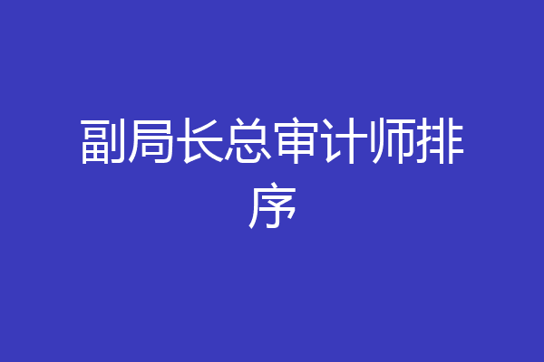 副局长总审计师排序