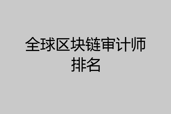 全球区块链审计师排名