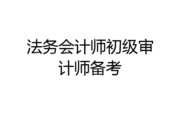法务会计师初级审计师备考