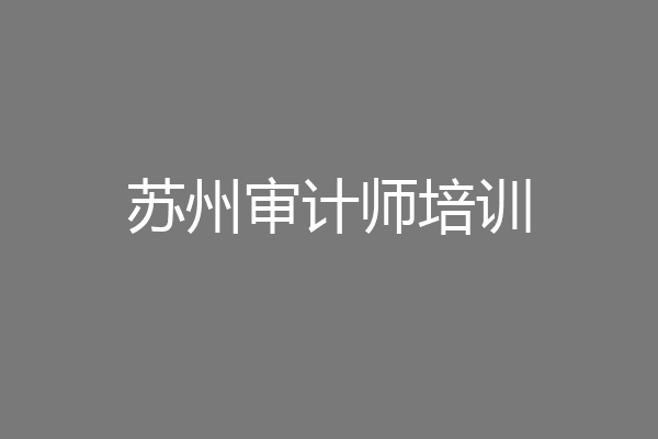 苏州审计师培训