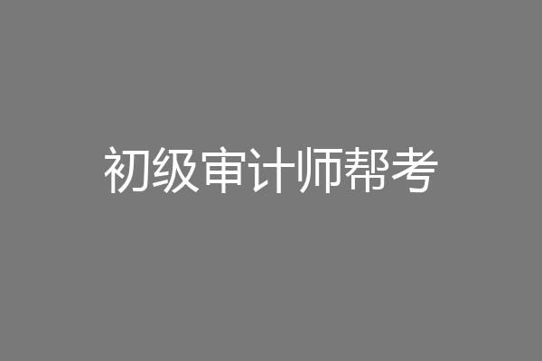 初级审计师帮考