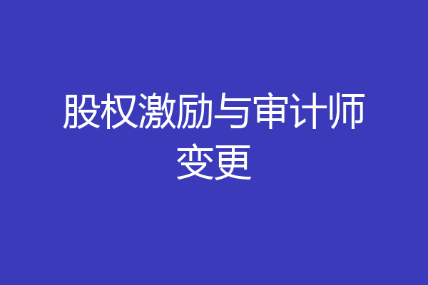 股权激励与审计师变更