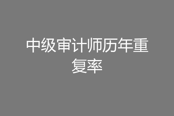 中级审计师历年重复率