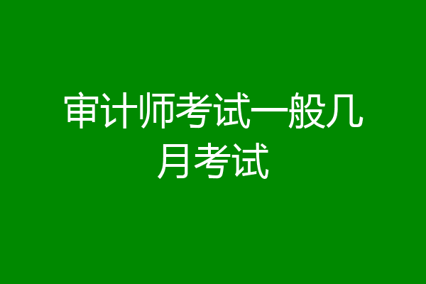 审计师考试一般几月考试