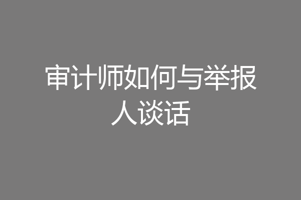 审计师如何与举报人谈话