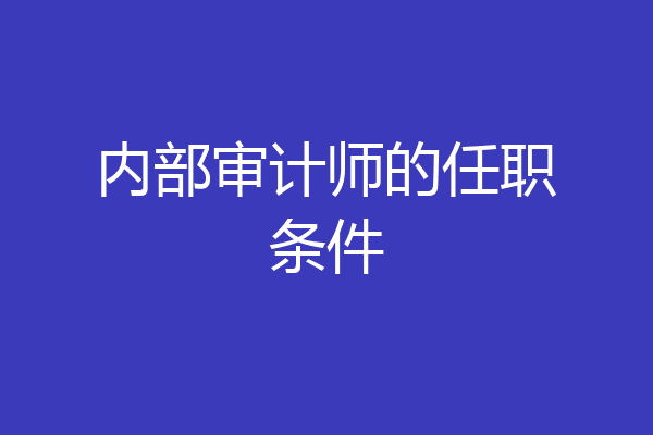 内部审计师的任职条件