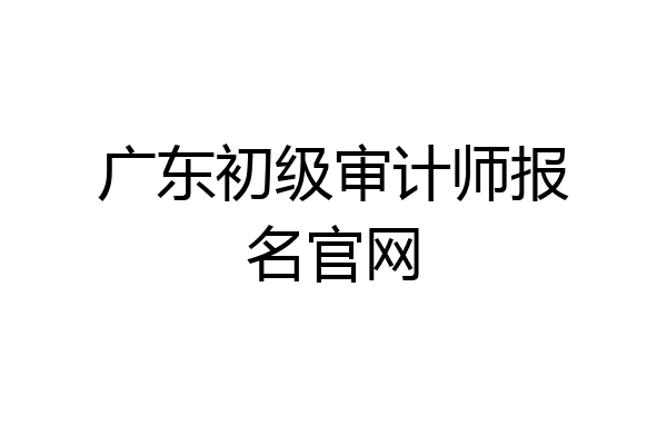 广东初级审计师报名官网