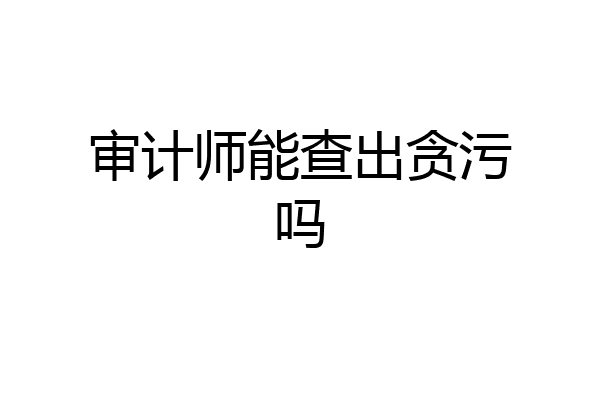 审计师能查出贪污吗