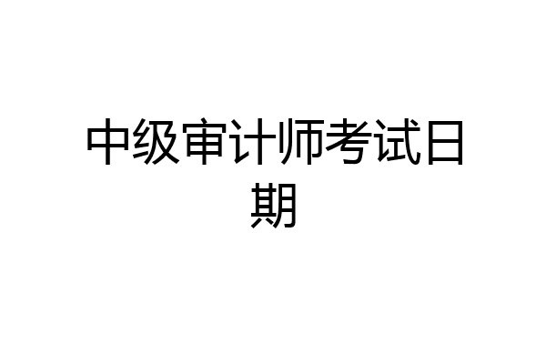 中级审计师考试日期