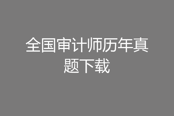全国审计师历年真题下载
