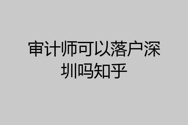审计师可以落户深圳吗知乎