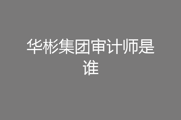 华彬集团审计师是谁