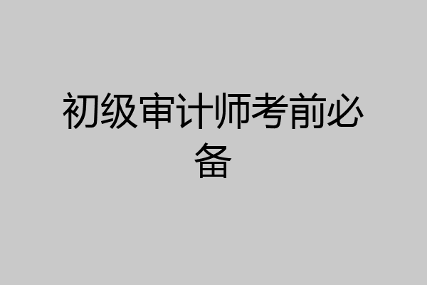 初级审计师考前必备